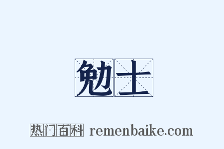 勉士是什么意思的图片